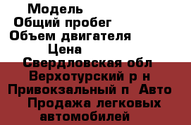  › Модель ­ Ford Focus › Общий пробег ­ 177 000 › Объем двигателя ­ 1 596 › Цена ­ 350 000 - Свердловская обл., Верхотурский р-н, Привокзальный п. Авто » Продажа легковых автомобилей   